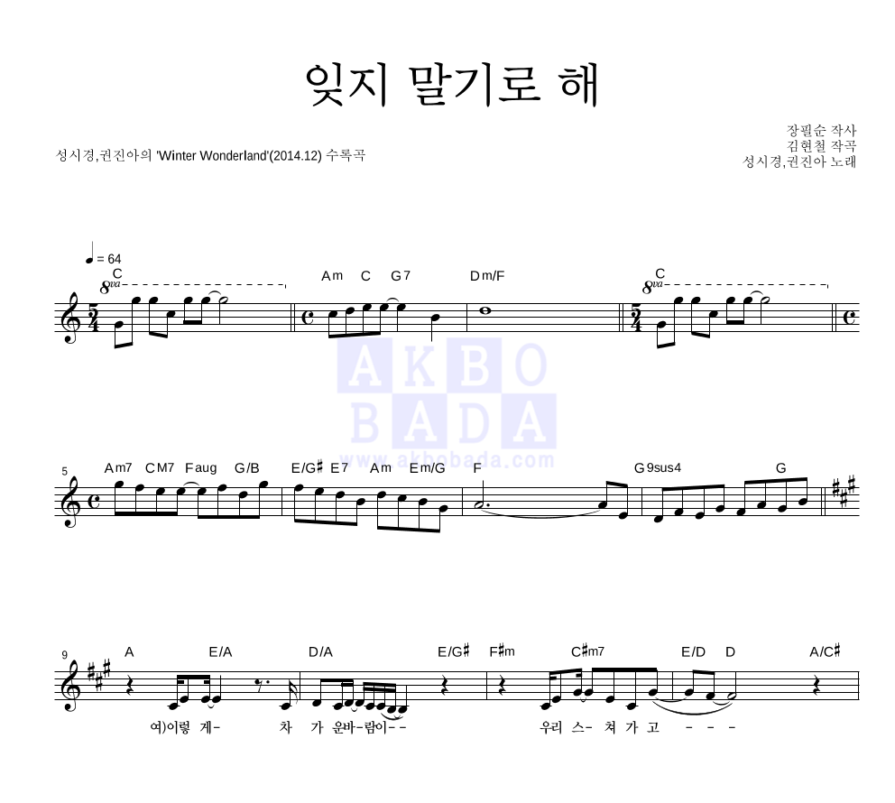 성시경,권진아 - 잊지 말기로 해 멜로디 악보 