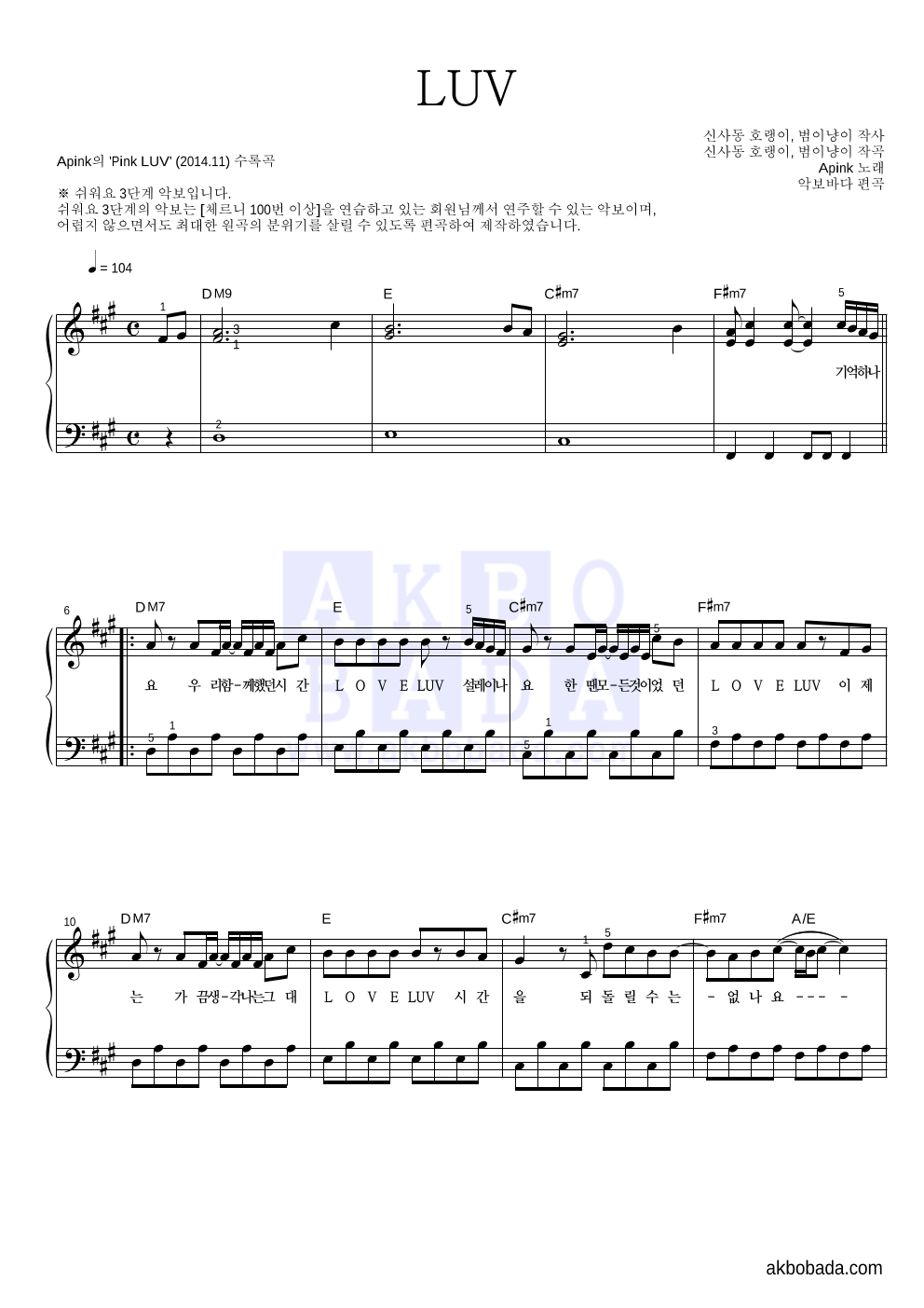에이핑크 - LUV 피아노2단-쉬워요 악보 