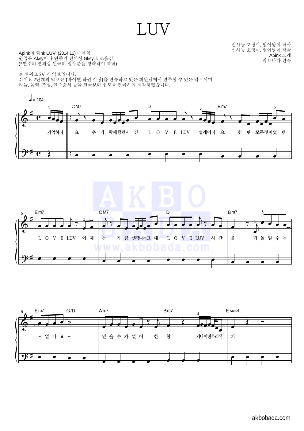 에이핑크 - LUV 피아노2단-쉬워요 악보 