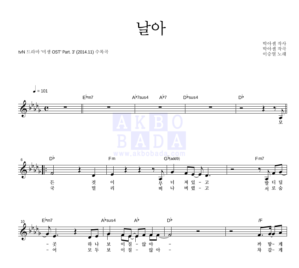 이승열 - 날아 멜로디 악보 