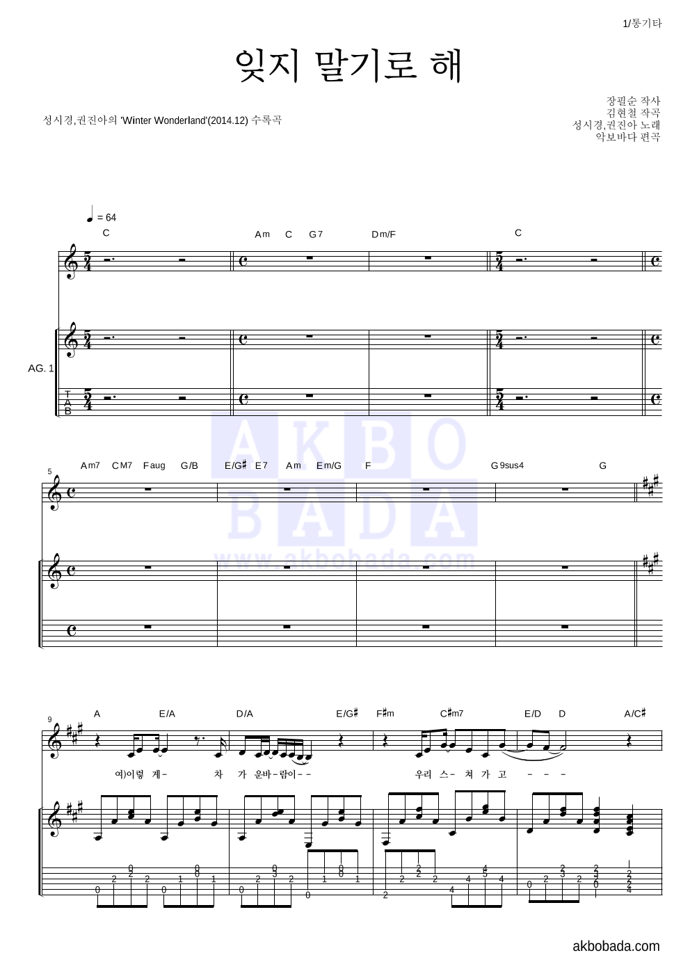 성시경,권진아 - 잊지 말기로 해 통기타 악보 