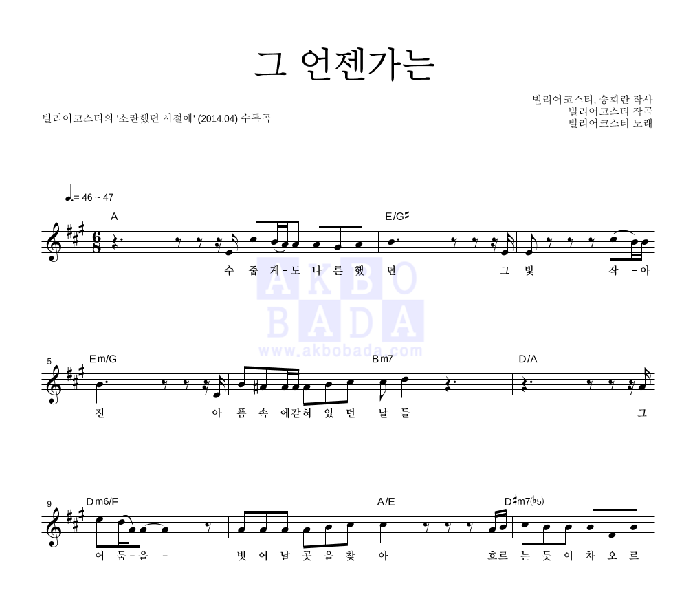 빌리어코스티 - 그 언젠가는 멜로디 악보 
