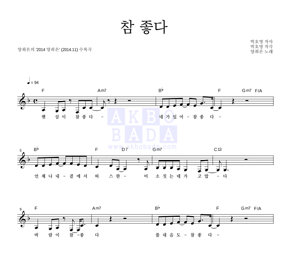 양희은 - 참 좋다 멜로디 악보 