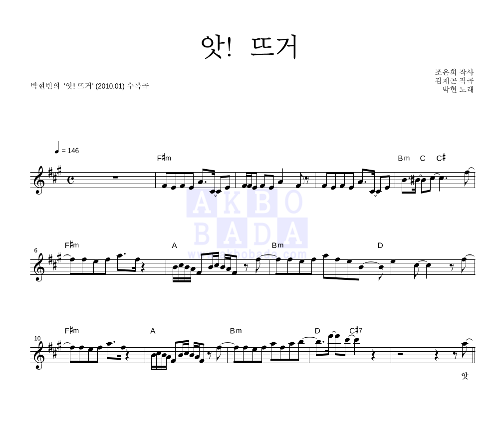 박현빈 - 앗! 뜨거 멜로디 악보 