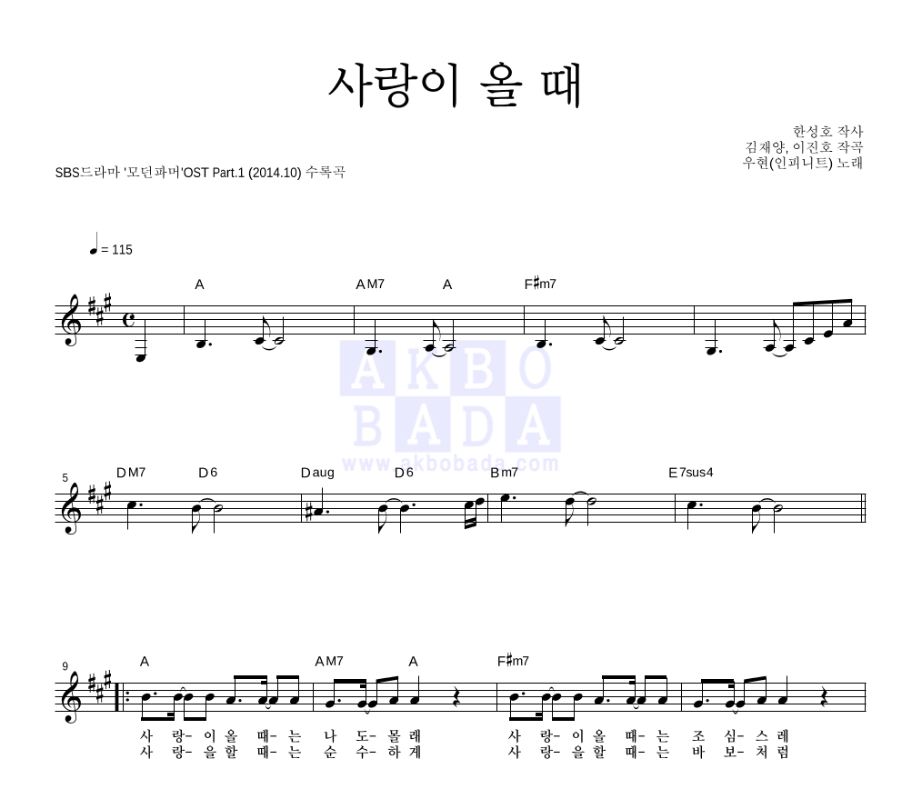 남우현 - 사랑이 올 때 멜로디 악보 