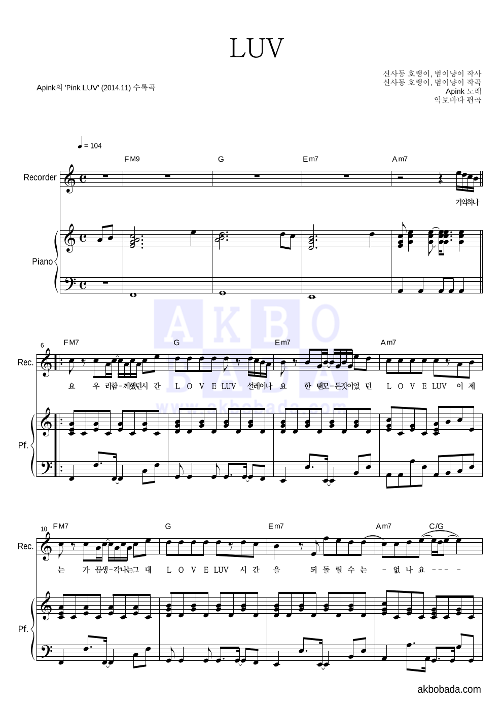 에이핑크 - LUV 리코더&피아노 악보 