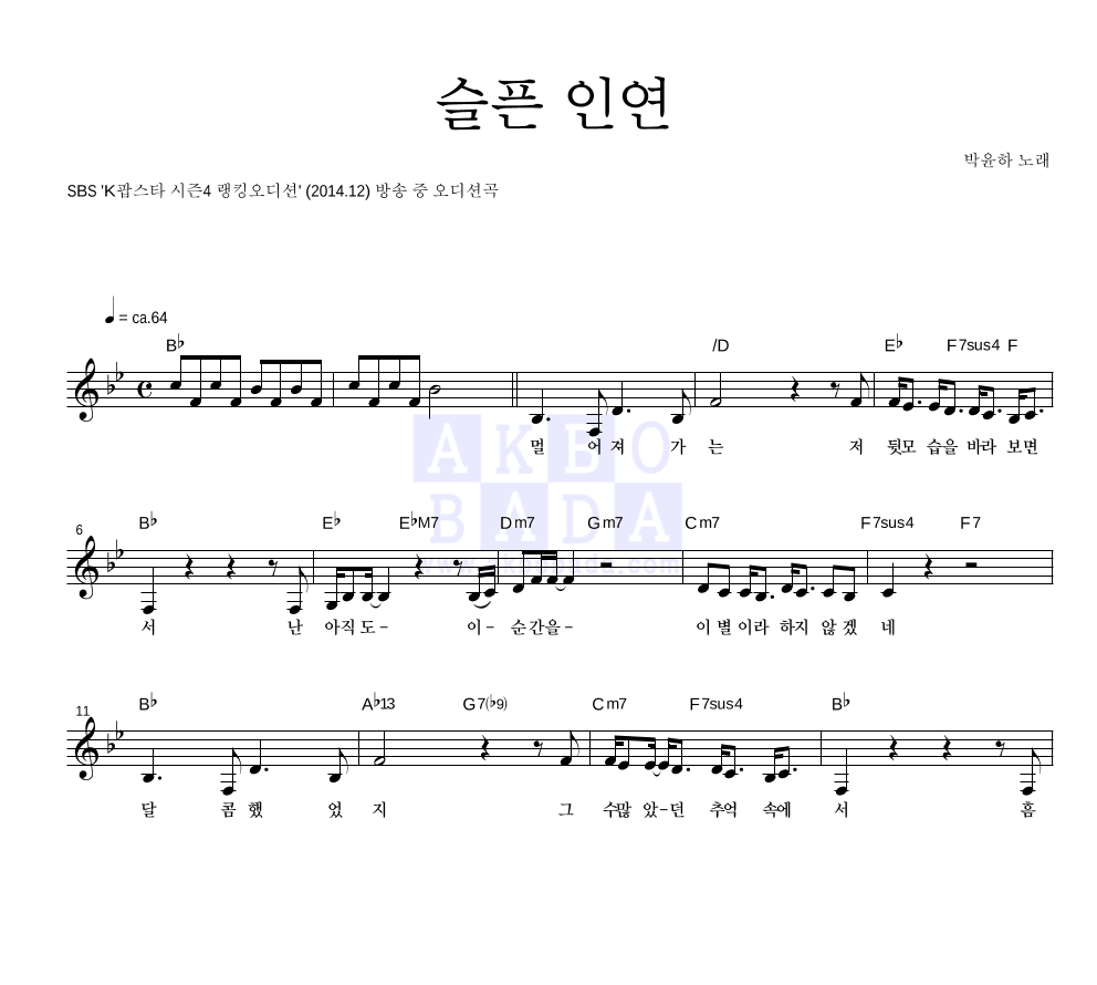 박윤하 - 슬픈 인연 멜로디 악보 