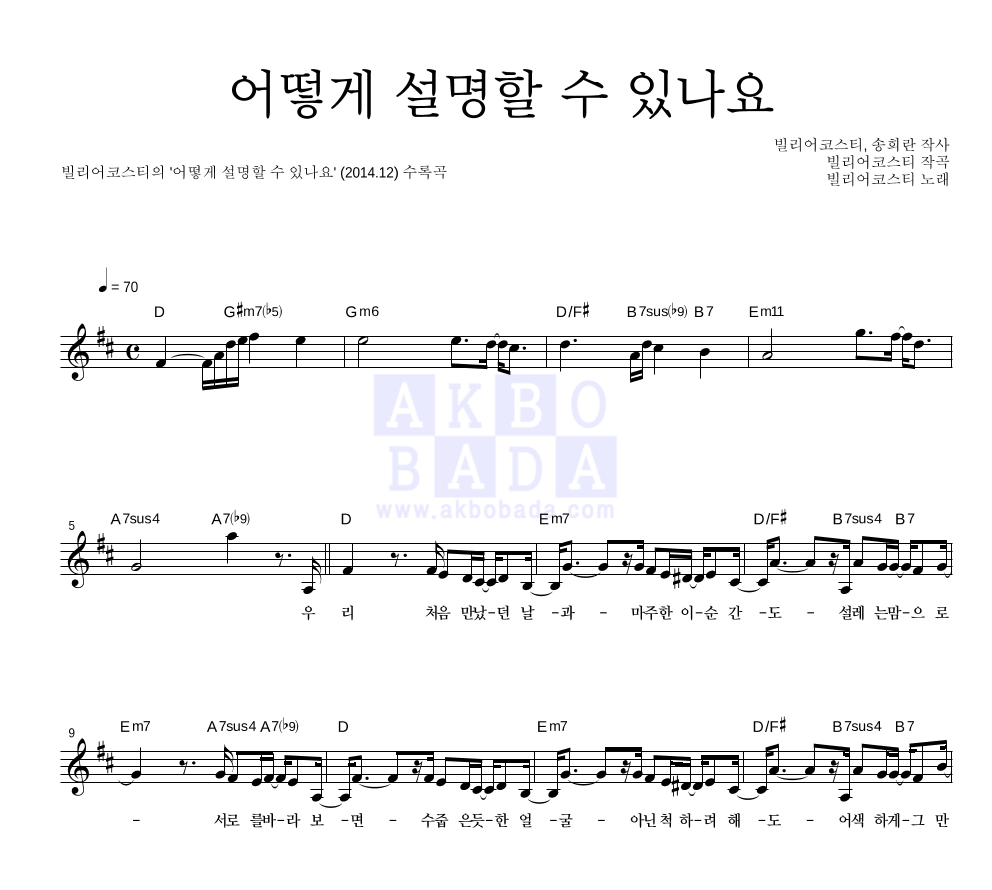 빌리어코스티 - 어떻게 설명할 수 있나요 멜로디 악보 
