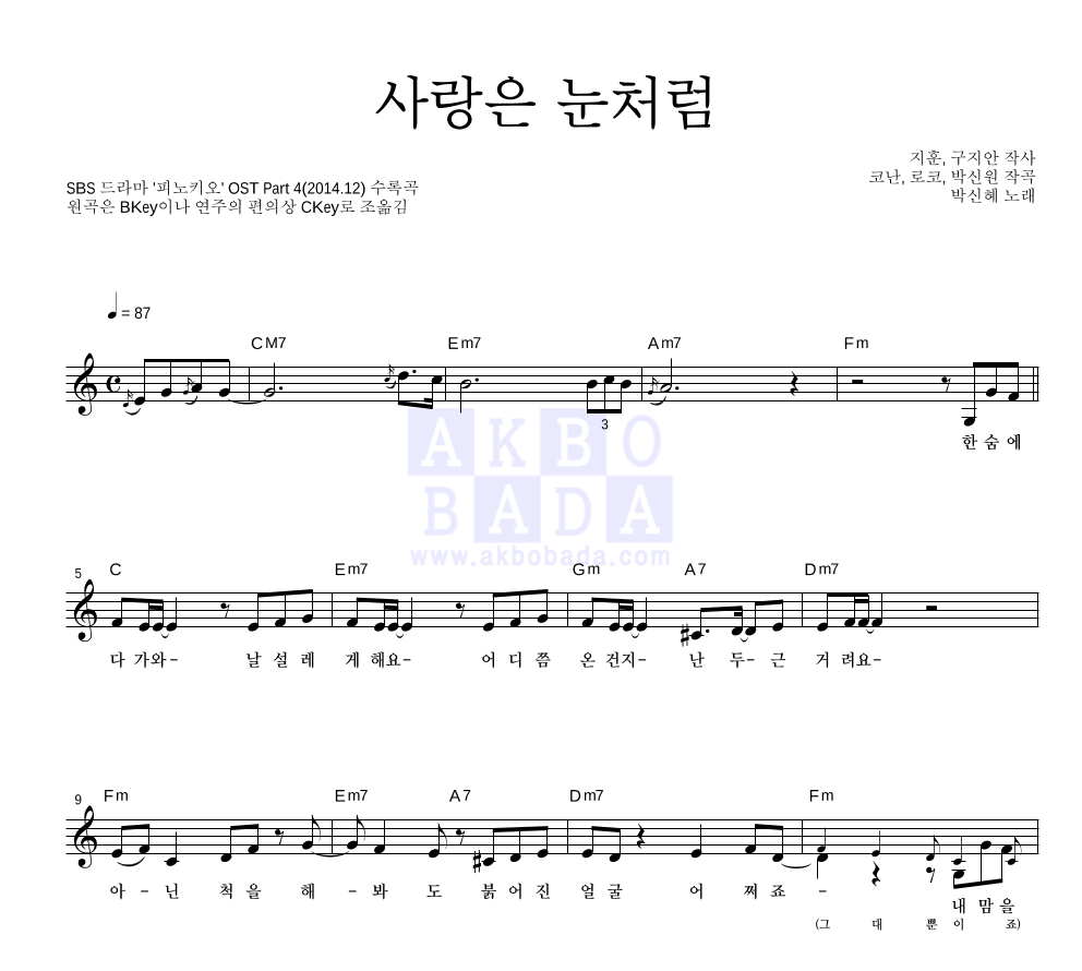 박신혜 - 사랑은 눈처럼 멜로디 악보 