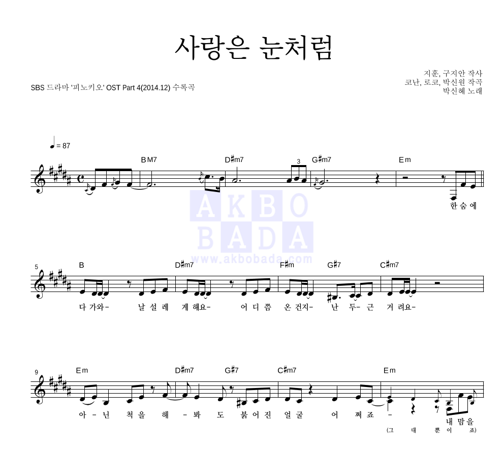 박신혜 - 사랑은 눈처럼 멜로디 악보 