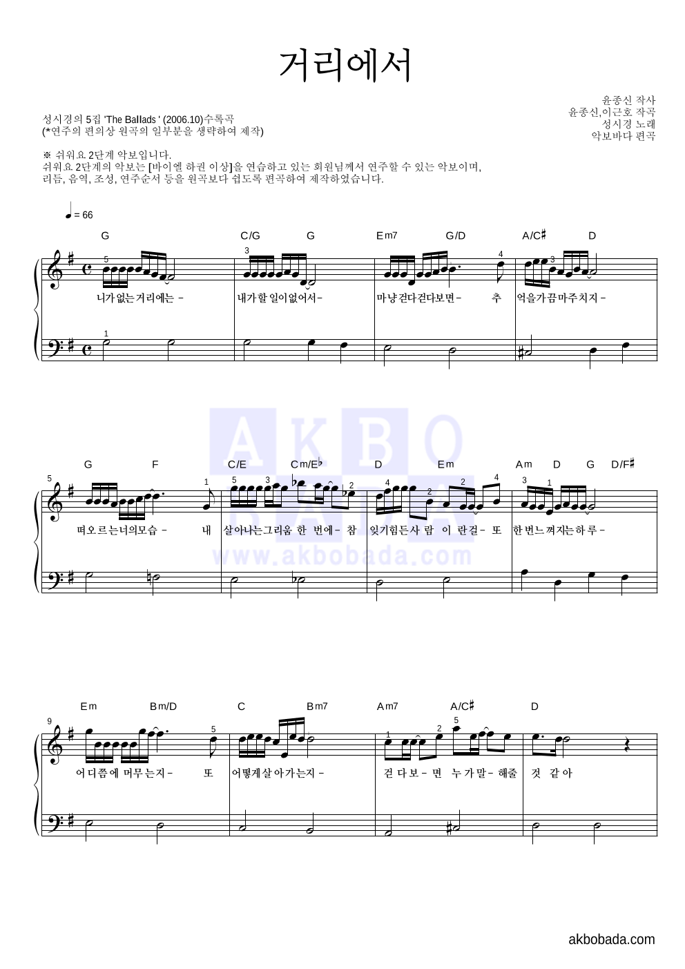 성시경 - 거리에서 피아노2단-쉬워요 악보 