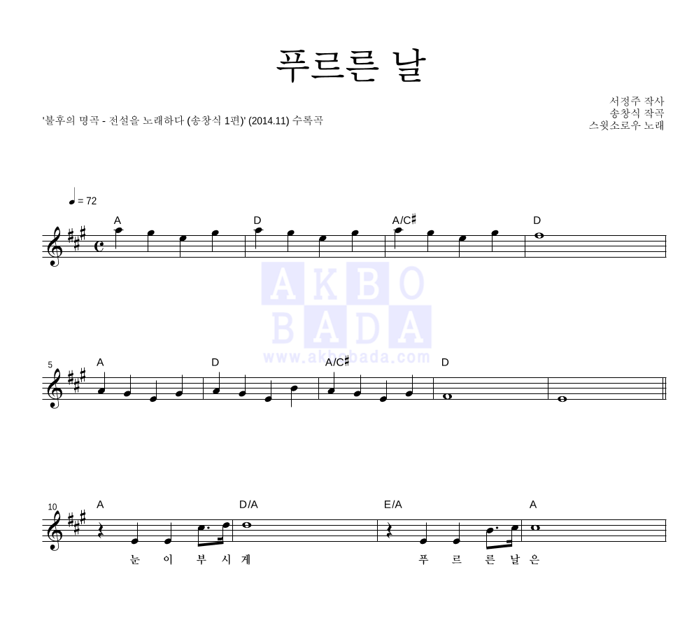 스윗소로우 - 푸르른 날 멜로디 악보 