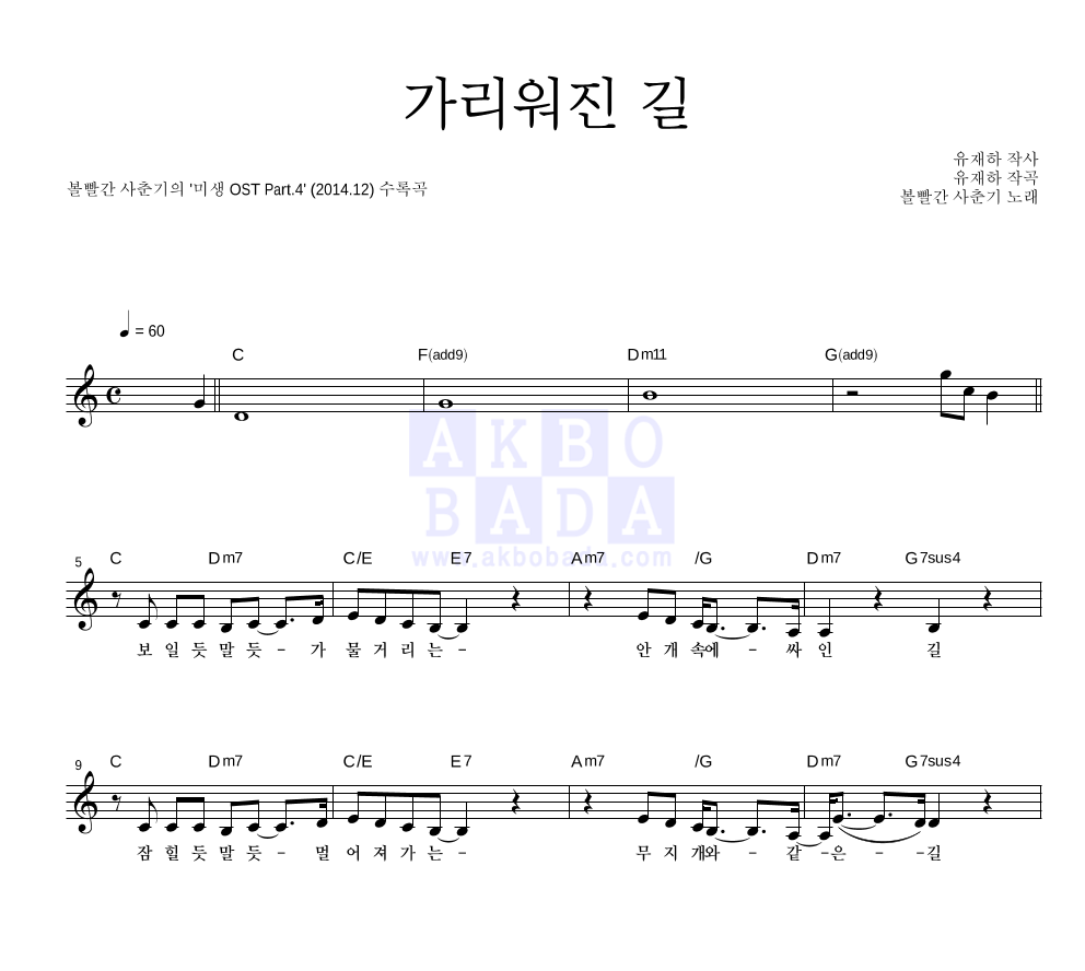 볼빨간사춘기 - 가리워진 길 멜로디 악보 