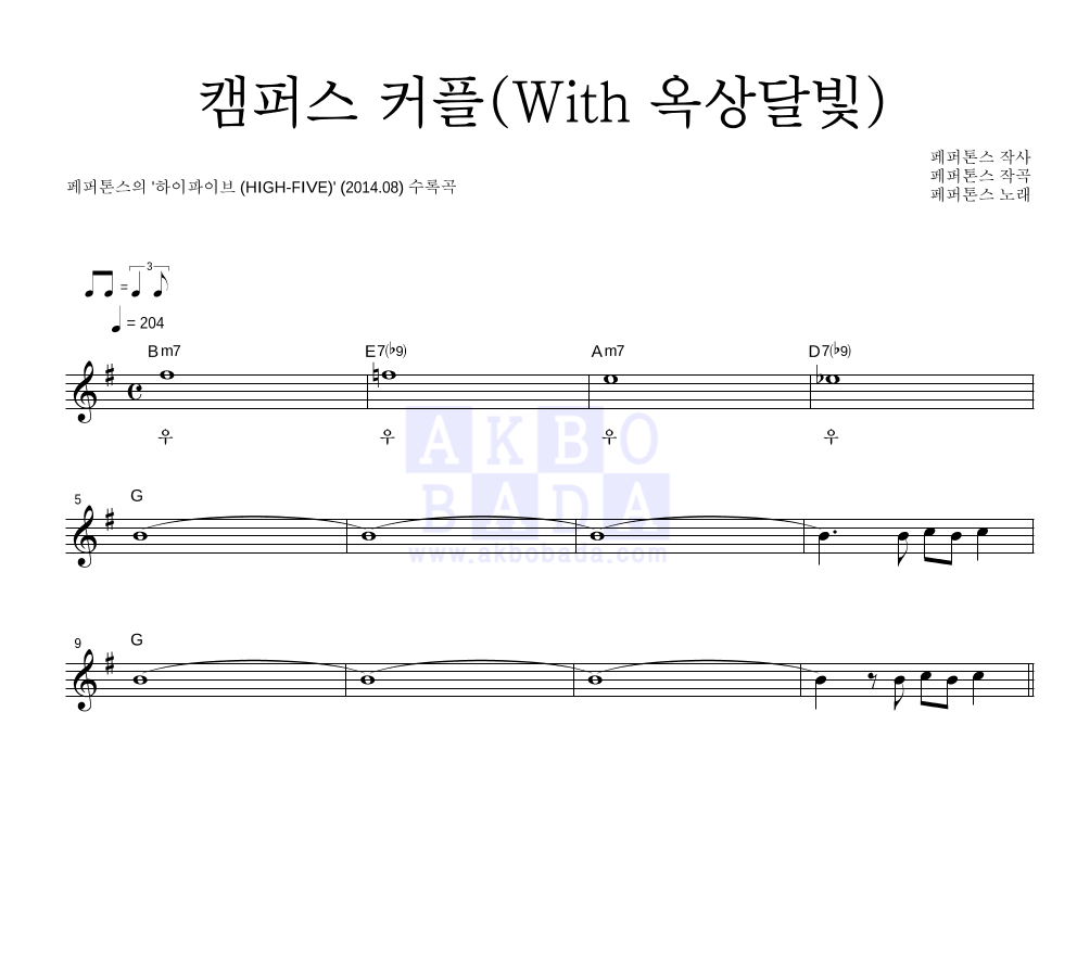 페퍼톤스 - 캠퍼스 커플(with 옥상달빛) 멜로디 악보 