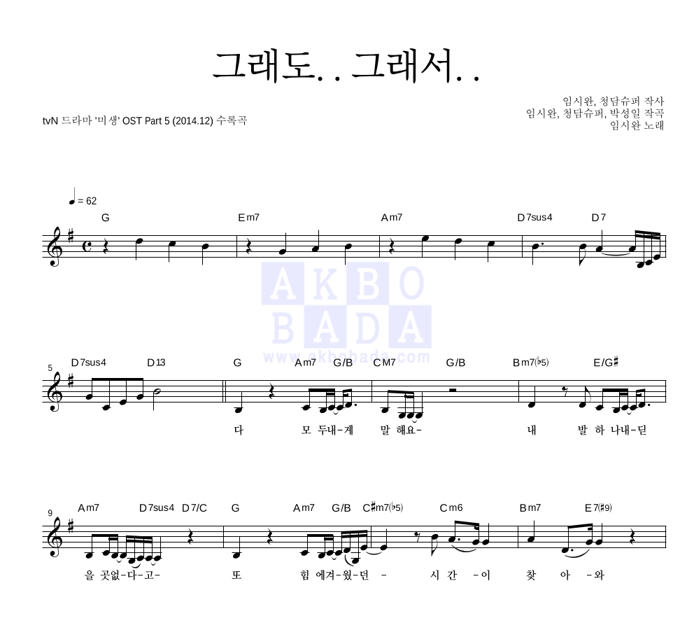 임시완 - 그래도..그래서.. 멜로디 악보 