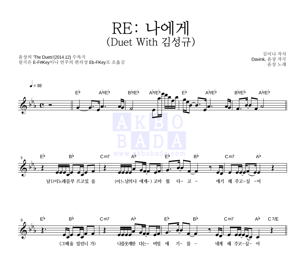 윤상 - RE: 나에게 (Duet With 김성규) 멜로디 악보 