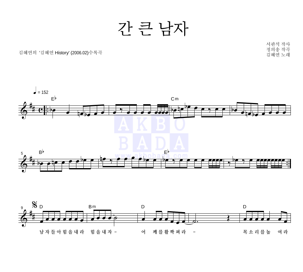 김혜연 - 간 큰 남자 (2006 Ver.) 멜로디 악보 