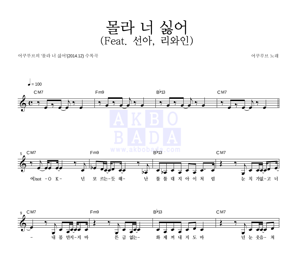 어쿠루브 - 몰라 너 싫어 (Feat. 선아, 리와인) 멜로디 악보 