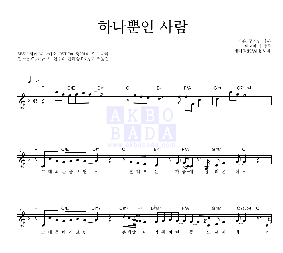 케이윌 - 하나뿐인 사람 멜로디 악보 