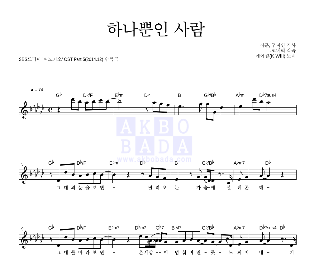 케이윌 - 하나뿐인 사람 멜로디 악보 