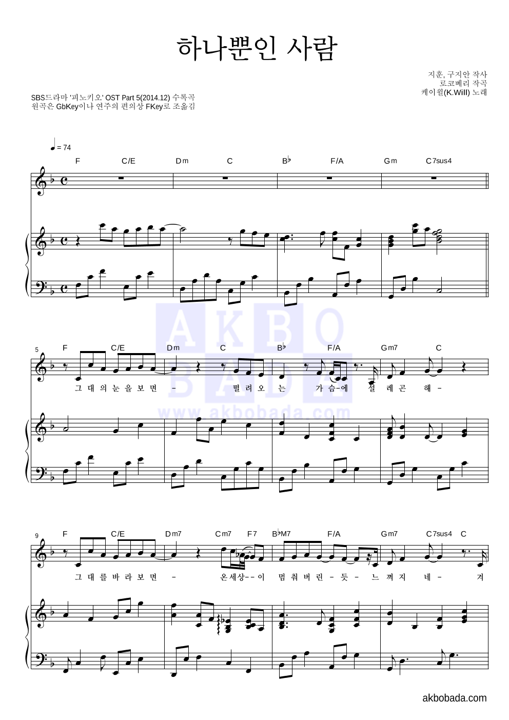 케이윌 - 하나뿐인 사람 피아노 3단 악보 