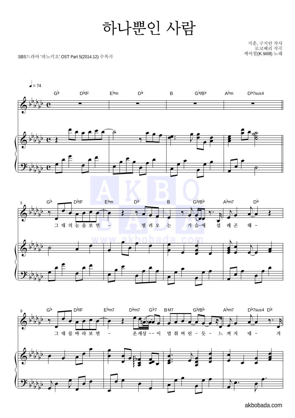 케이윌 - 하나뿐인 사람 피아노 3단 악보 