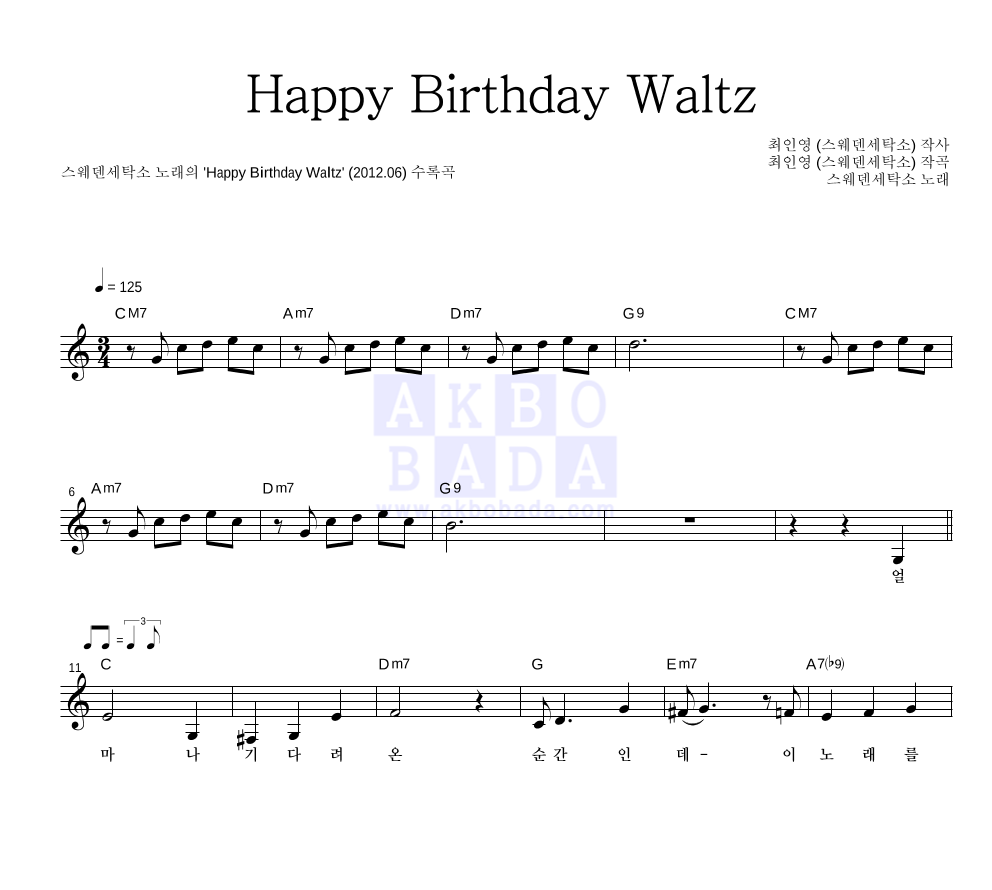 스웨덴세탁소 - Happy Birthday Waltz 멜로디 악보 