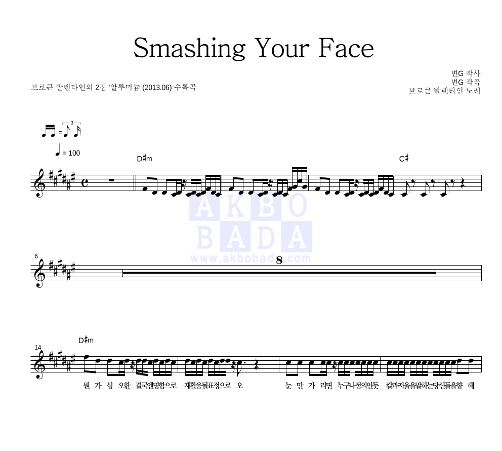 브로큰 발렌타인 - Smashing Your Face 멜로디 악보 