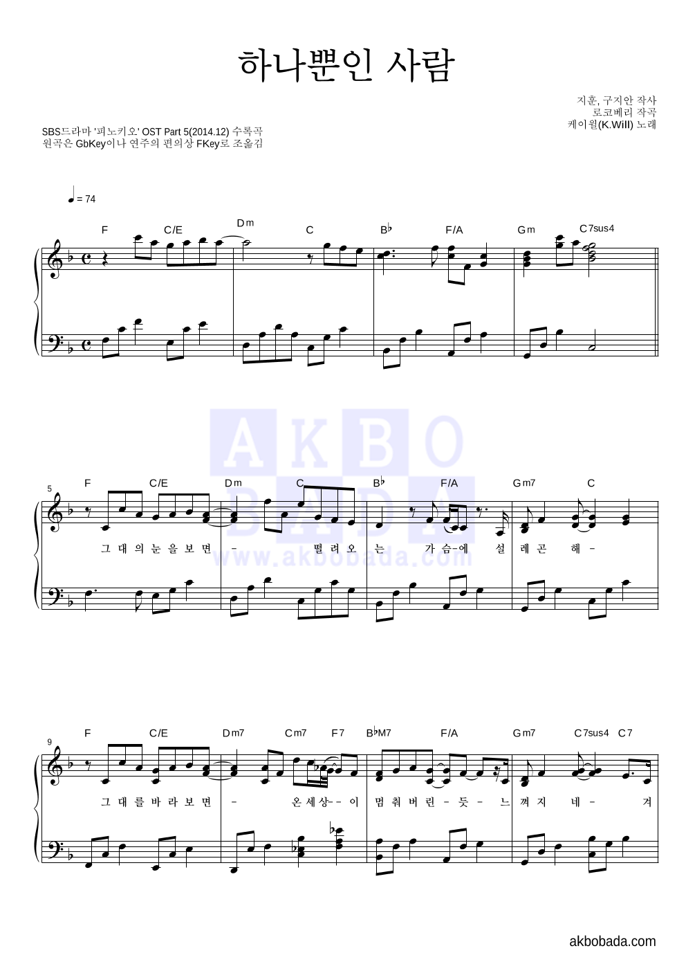 케이윌 - 하나뿐인 사람 피아노 2단 악보 