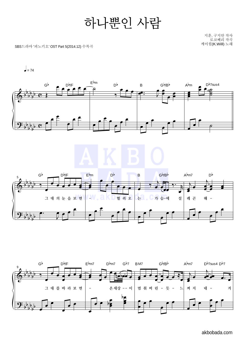 케이윌 - 하나뿐인 사람 피아노 2단 악보 