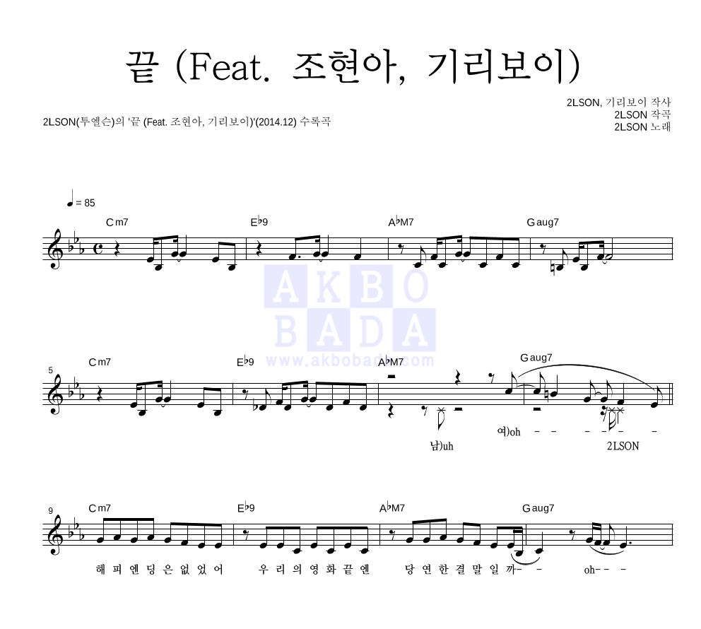 2LSON(투엘슨) - 끝 (Feat. 조현아, 기리보이) 멜로디 악보 