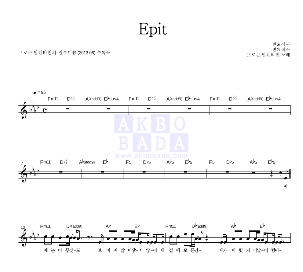브로큰 발렌타인 - Epit 멜로디 악보 
