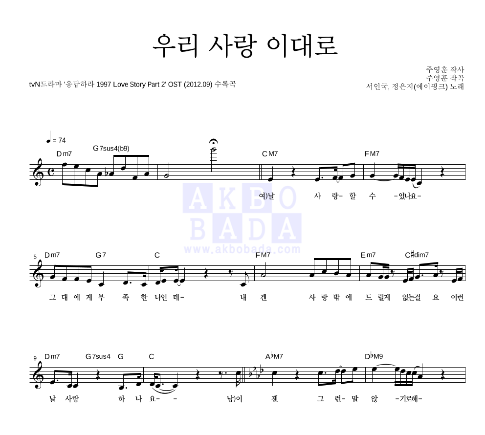 정은지,서인국 - 우리 사랑 이대로 멜로디 악보 