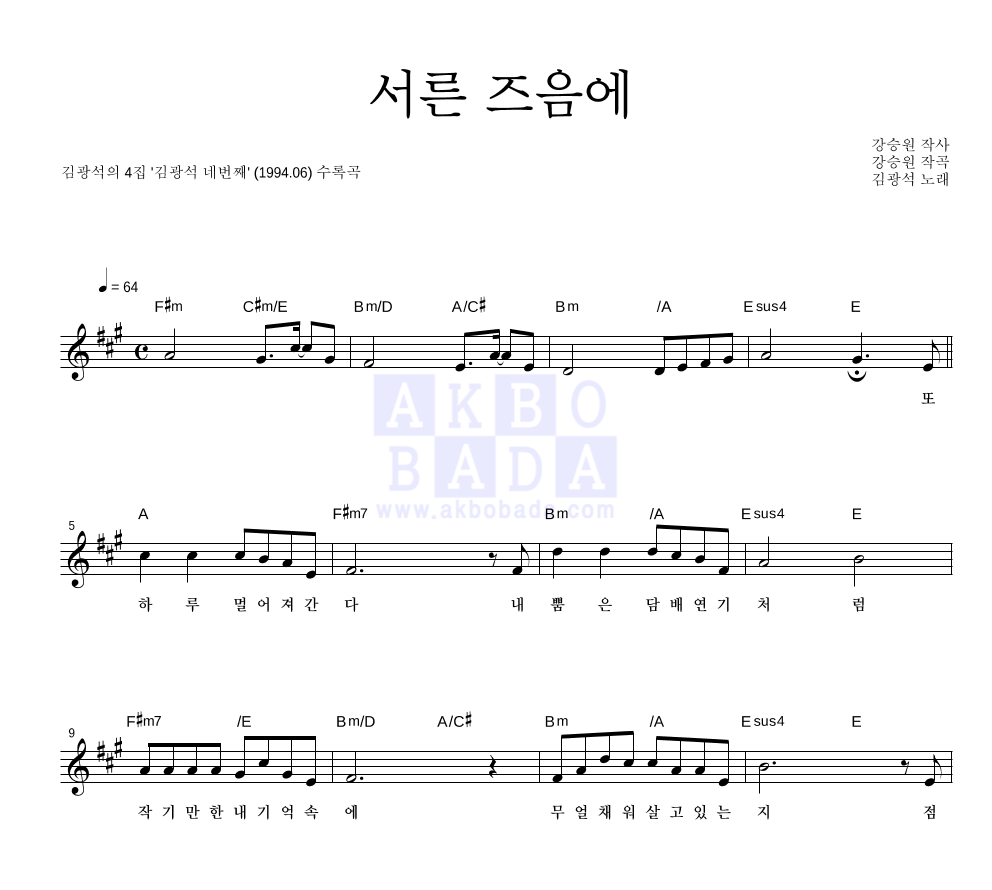 김광석 - 서른즈음에 멜로디 악보 