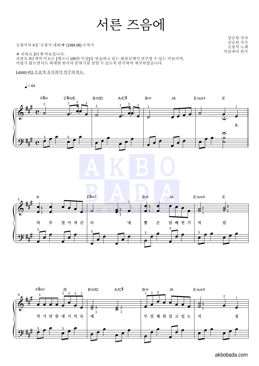 김광석 - 서른즈음에 피아노2단-쉬워요 악보 