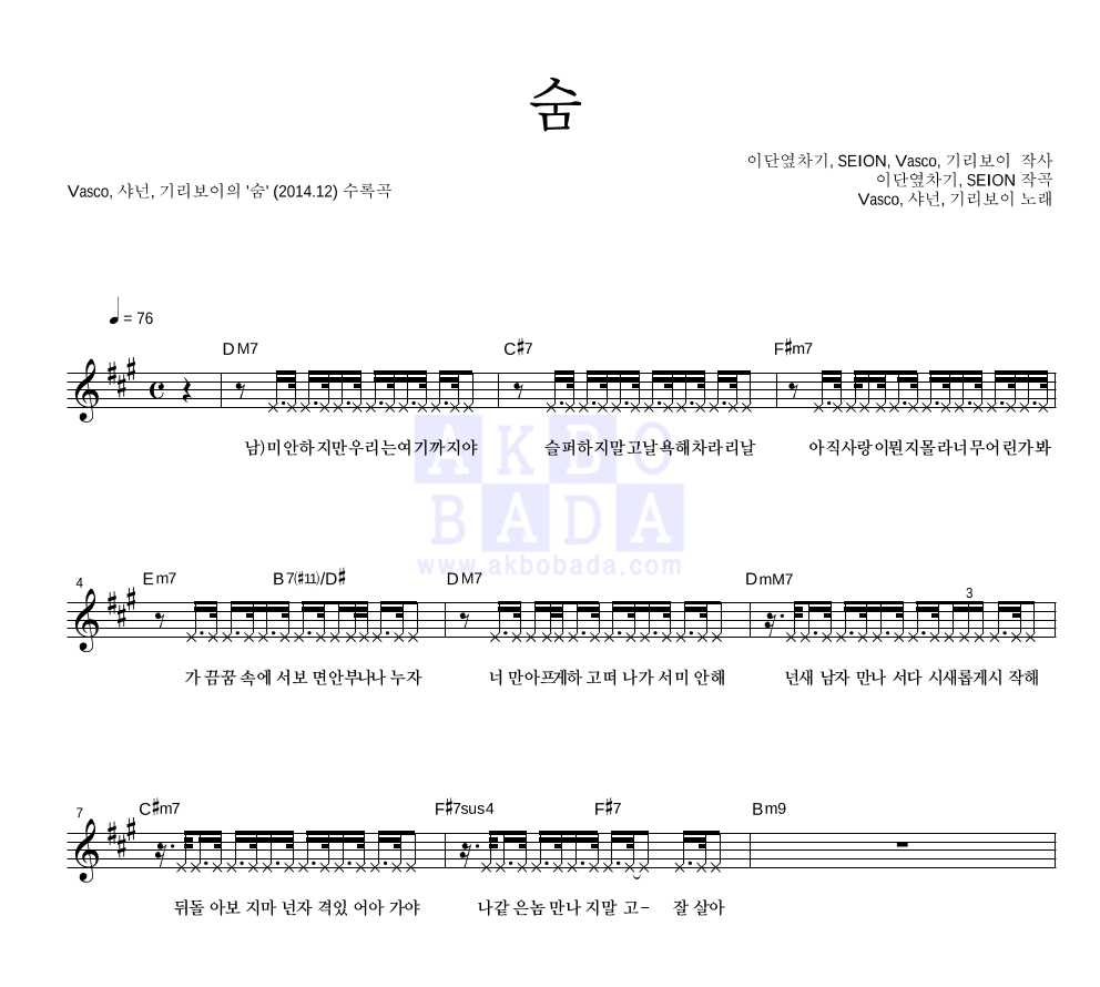 바스코(VASCO),샤넌,기리보이 - 숨 멜로디 악보 