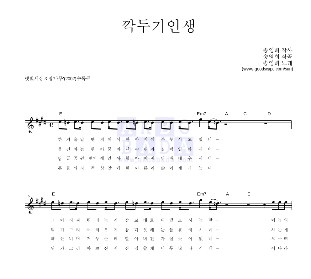 햇빛세상 - 깍두기 인생 멜로디 악보 