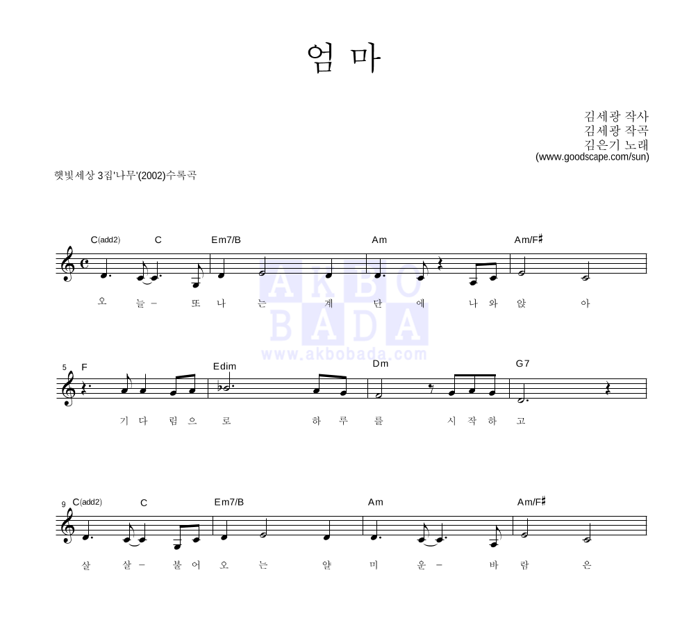 햇빛세상 - 엄마 멜로디 악보 