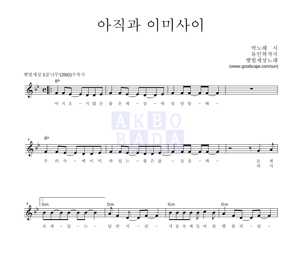 햇빛세상 - 아직과 이미사이 멜로디 악보 