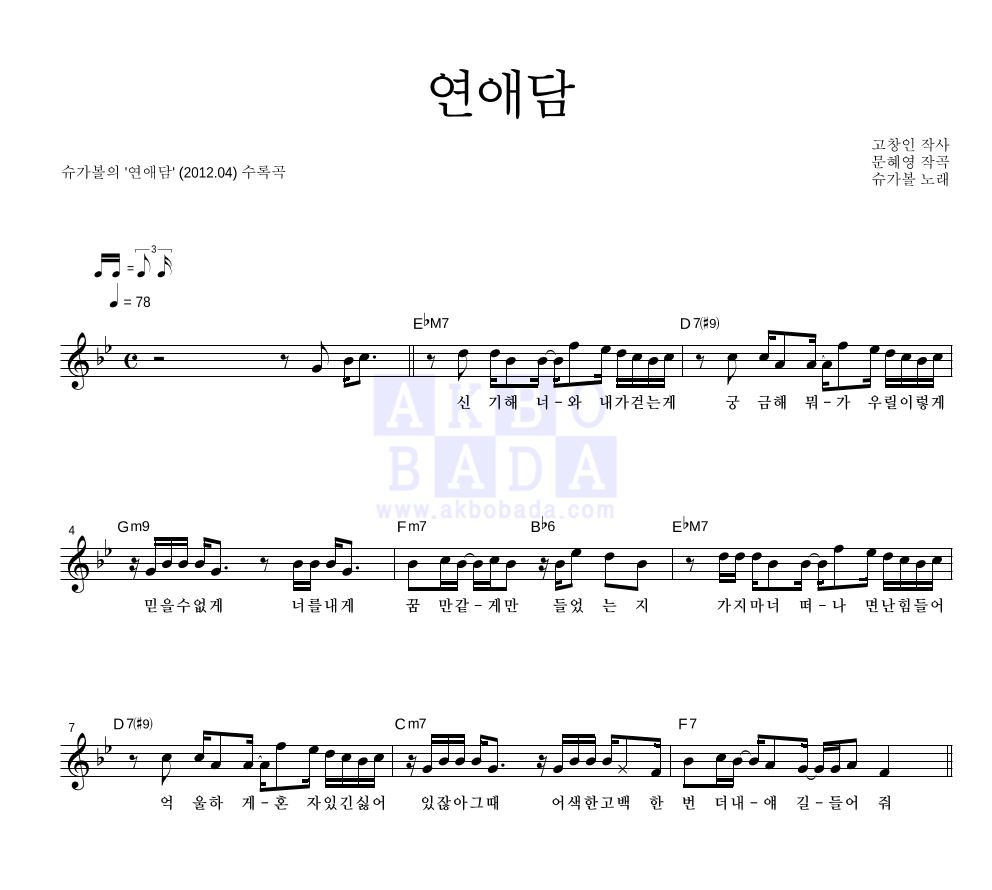 슈가볼 - 연애담 멜로디 악보 