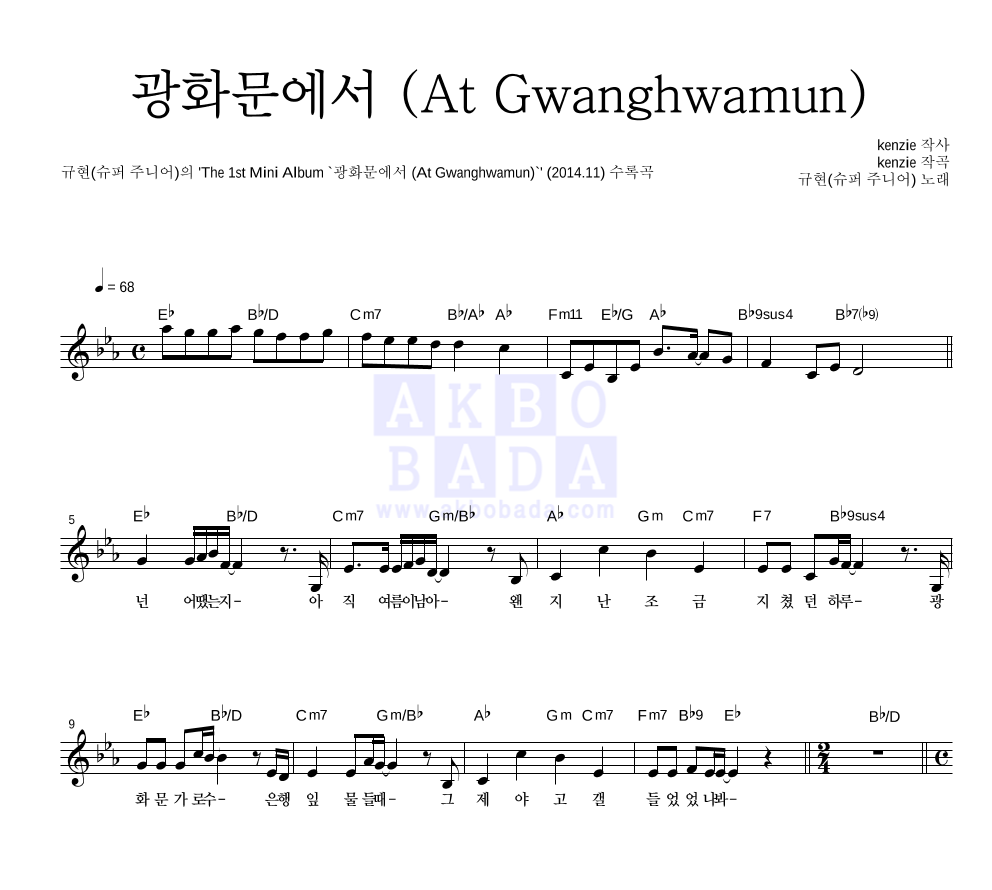 규현 광화문에서 (At Gwanghwamun) 악보 : 악보바다