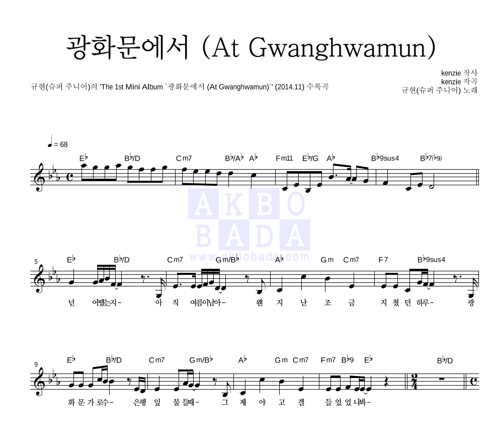 규현 - 광화문에서 (At Gwanghwamun) 멜로디 악보 