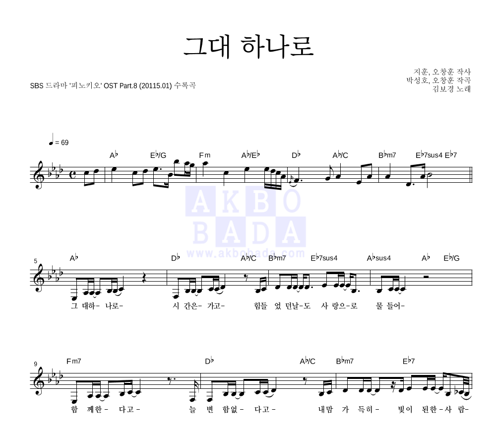 김보경 - 그대 하나로 멜로디 악보 