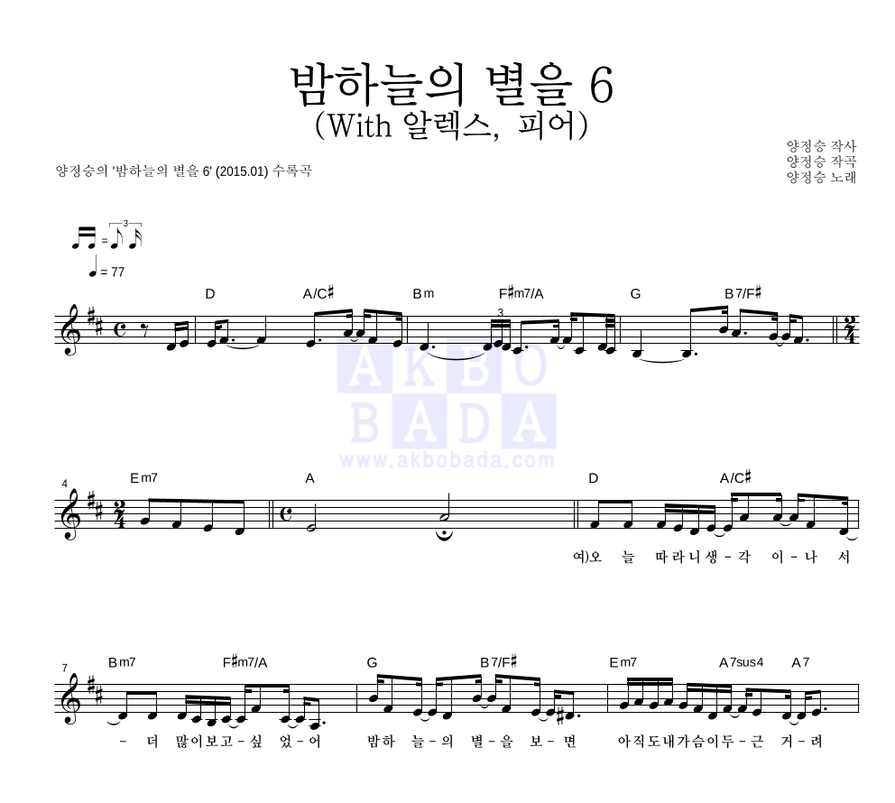 양정승 - 밤하늘의 별을 6 (With 알렉스, 피어) 멜로디 악보 