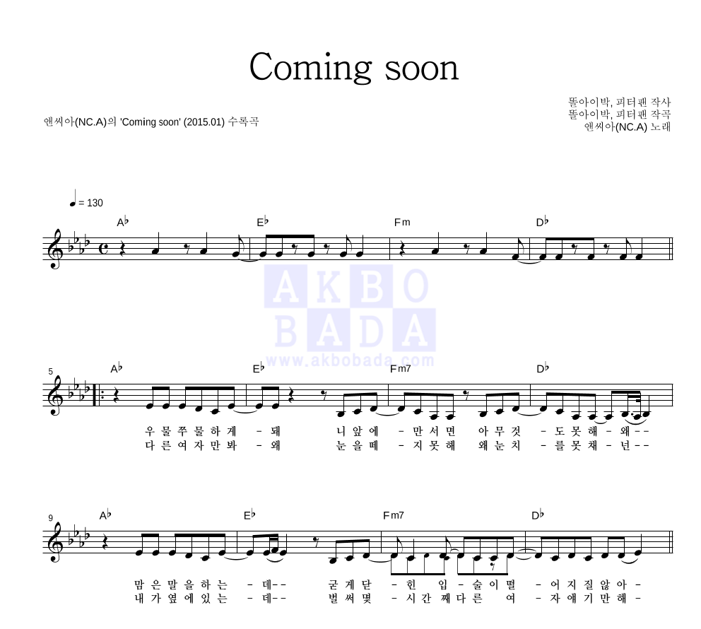 앤씨아 - Coming soon 멜로디 악보 