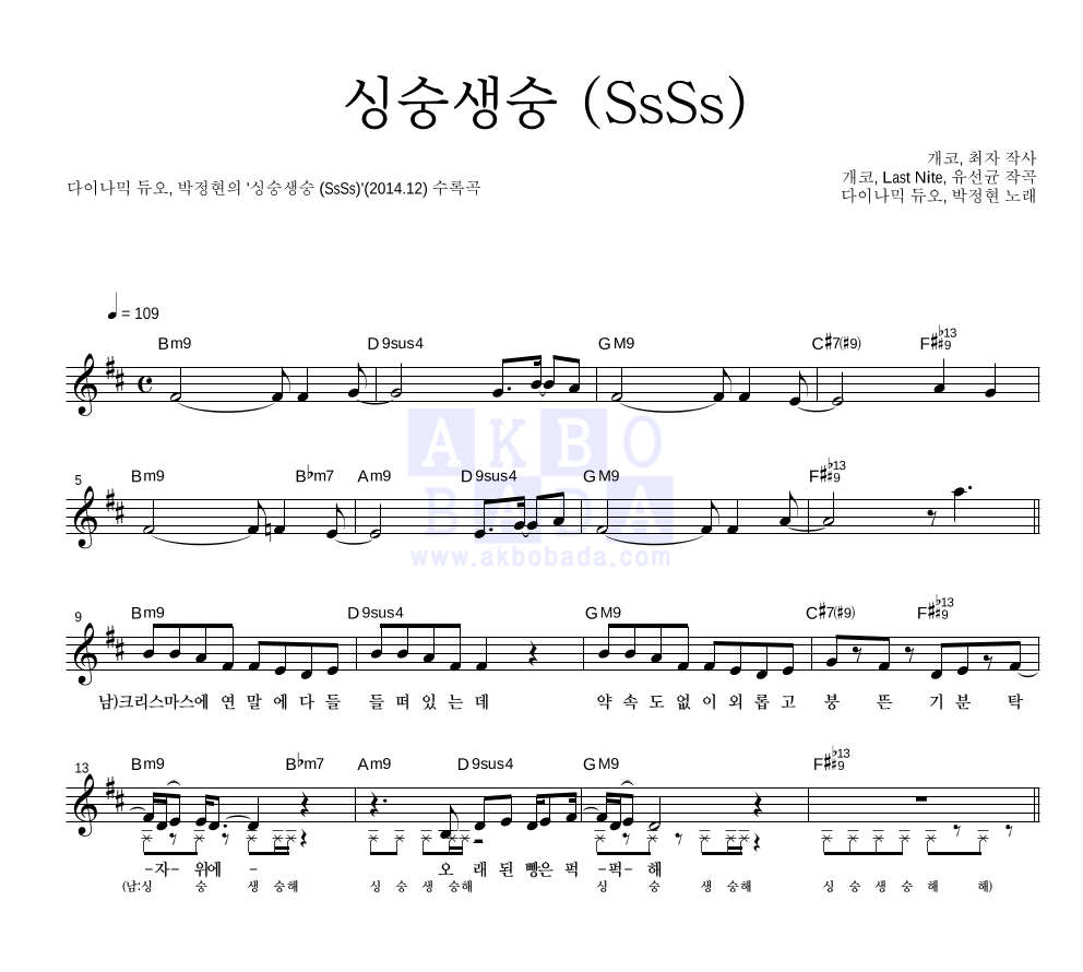 다이나믹 듀오,박정현 - 싱숭생숭 (SsSs) 멜로디 악보 