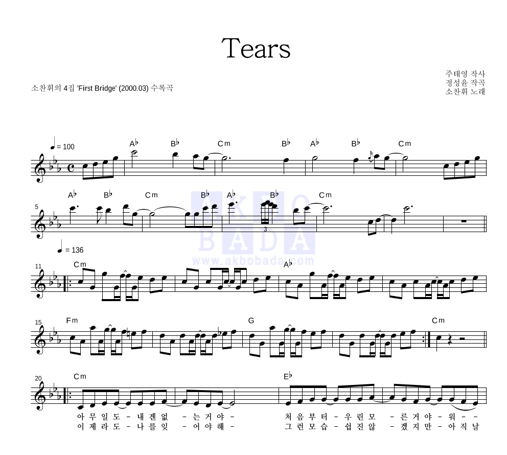소찬휘 - Tears 멜로디 악보 