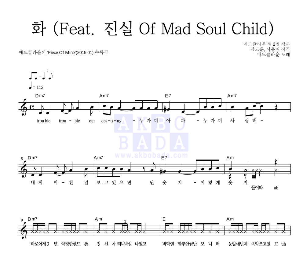 매드클라운 - 화 (Feat. 진실 Of Mad Soul Child) 멜로디 악보 