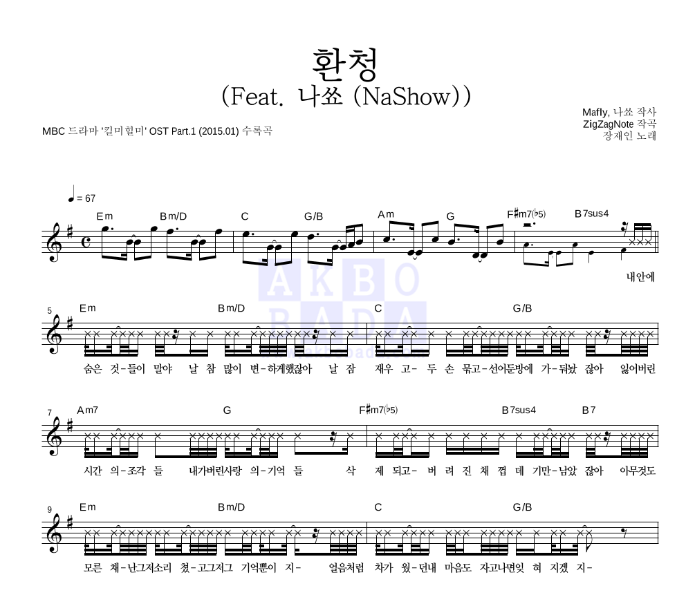 장재인 - 환청 (Feat. 나쑈 (NaShow)) 멜로디 악보 
