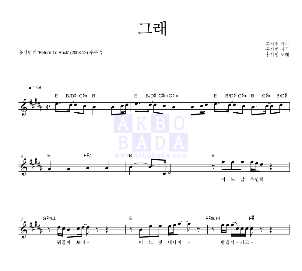 홍서범 - 그래 멜로디 악보 